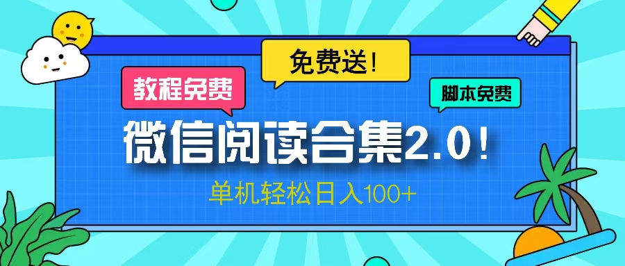 微信阅读2.0！项目免费送，单机日入100+ - 小毅网创-小毅网创