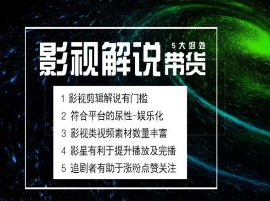 电影解说剪辑实操带货全新蓝海市场，电影解说实操课程 - 小毅网创-小毅网创