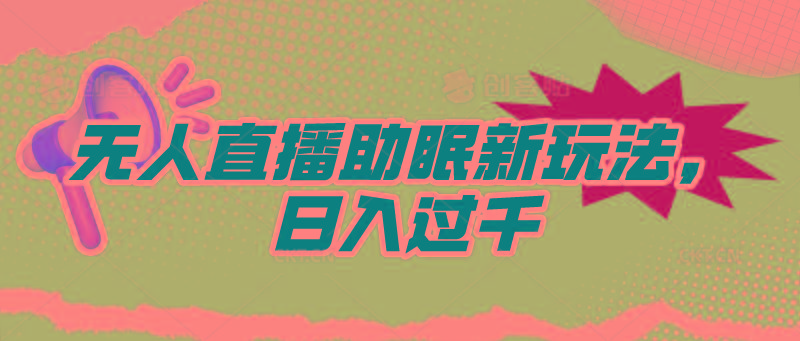 (9932期)无人直播助眠新玩法，24小时挂机，日入1000+ - 小毅网创-小毅网创