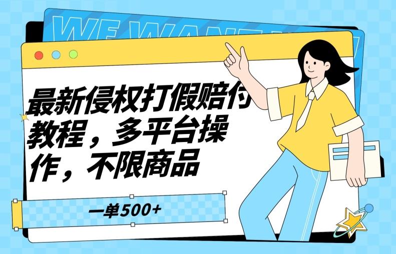 最新侵权打假赔付项目玩法，全平台可用，不限商品，一单收益至少500+ - 小毅网创-小毅网创