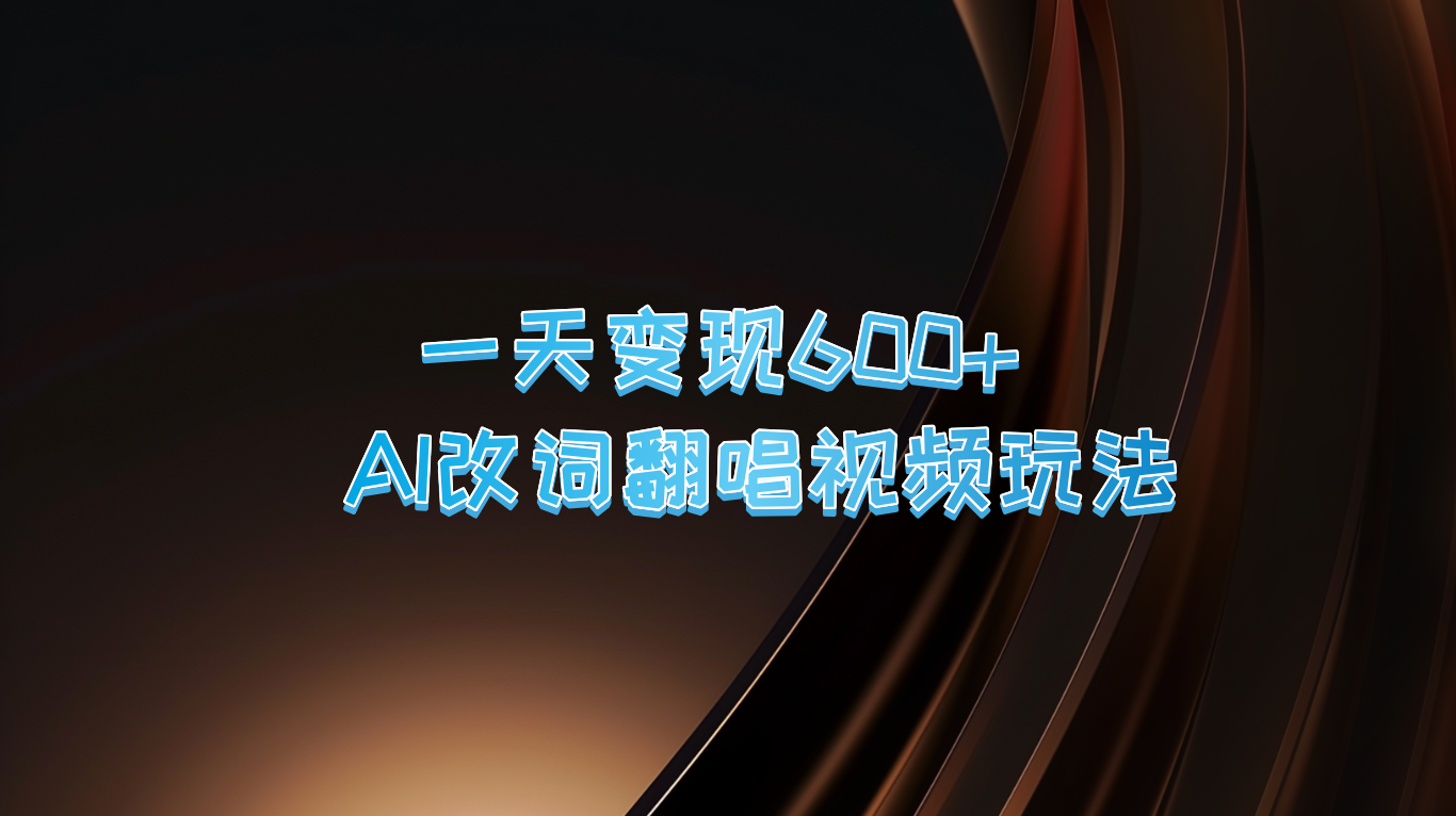 一天变现600+ AI改词翻唱视频玩法 - 小毅网创-小毅网创