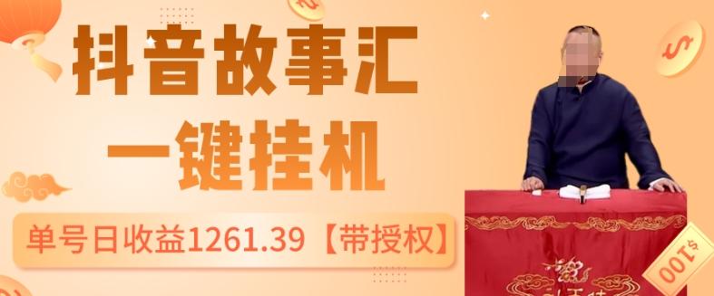 抖音故事汇、一键挂机单号日收益1261.39【带授权】 - 小毅网创-小毅网创