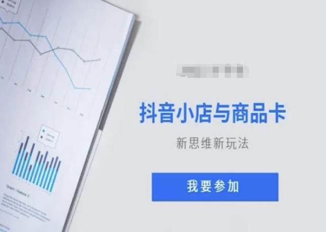 抖音小店与商品卡新思维视频教学新玩法 - 小毅网创-小毅网创