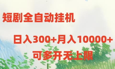 短剧打榜获取收益，全自动挂机，一个号18块日入300+ - 小毅网创-小毅网创