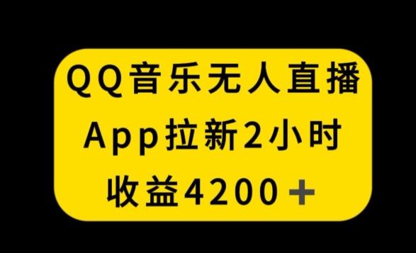 QQ音乐无人直播APP拉新，2小时收入4200，不封号新玩法【揭秘】 - 小毅网创-小毅网创