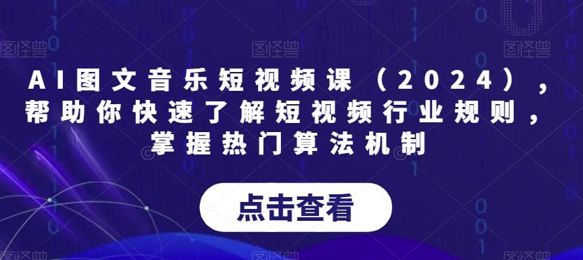 AI图文音乐短视频课(2024),帮助你快速了解短视频行业规则，掌握热门算法机制 - 小毅网创-小毅网创