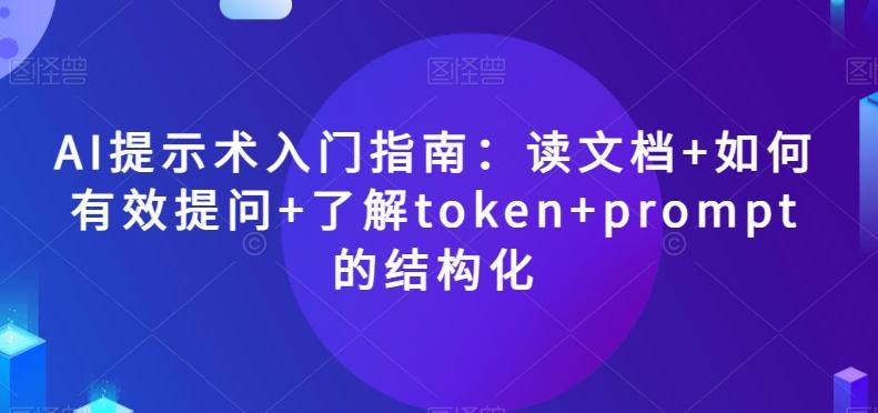 AI提示术入门指南：读文档+如何有效提问+了解token+prompt的结构化【揭秘】 - 小毅网创-小毅网创