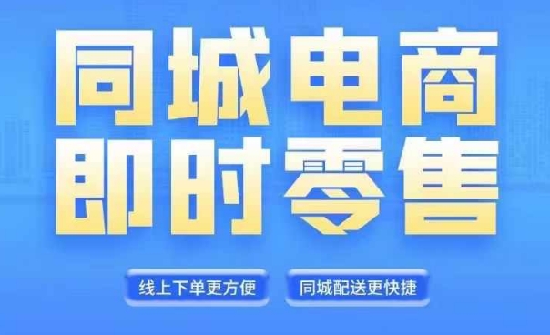 同城电商全套线上直播运营课程，6月+8月新课，同城电商风口，抓住创造财富自由 - 小毅网创-小毅网创
