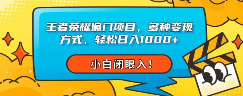 王者荣耀偏门项目，多种变现方式，轻松日入1000+，小白闭眼入！ - 小毅网创-小毅网创