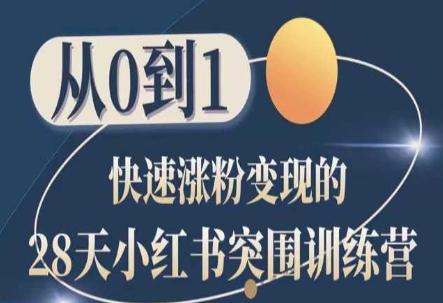 28天小红书突围训练营，从0到1快速涨粉变现 - 小毅网创-小毅网创