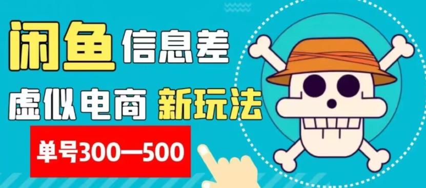 外面收费900多的闲鱼掘金新玩法之拼多多砍价项目，小白无脑操作，单号单日赚300-500+ - 小毅网创-小毅网创