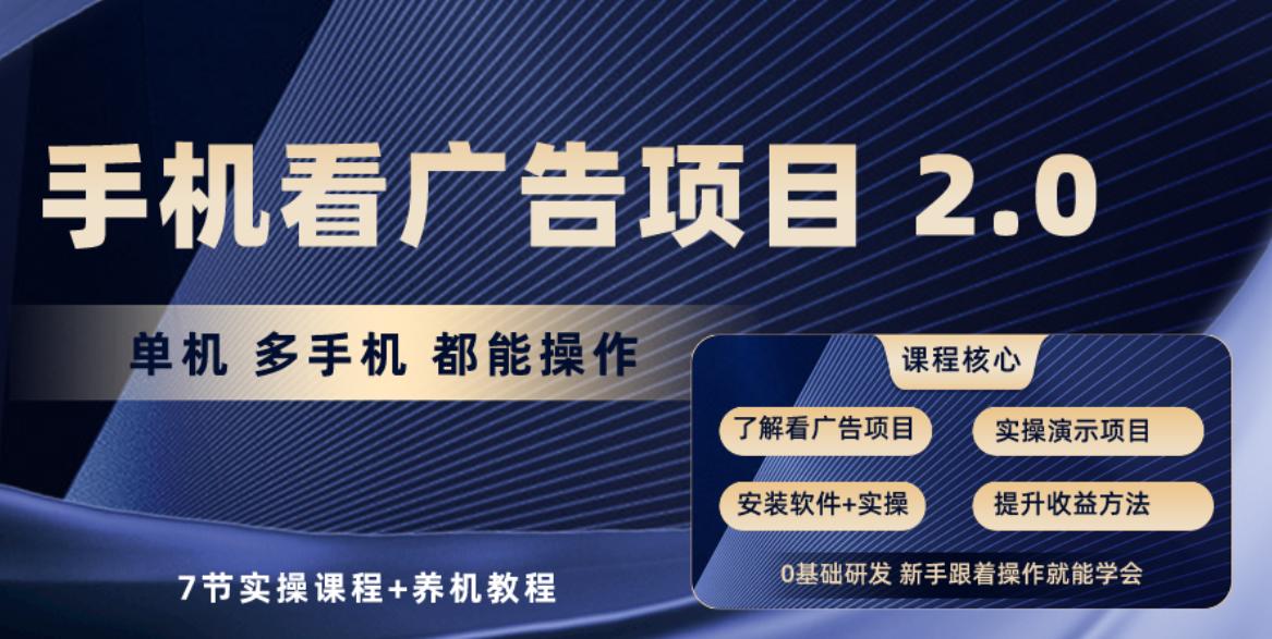 手机看广告项目2.0，单机收益30+，提现秒到账可矩阵操作 - 小毅网创-小毅网创