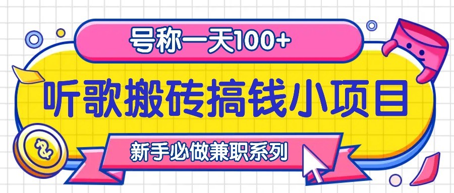 听歌搬砖搞钱小项目，号称一天100+新手必做系列 - 小毅网创-小毅网创