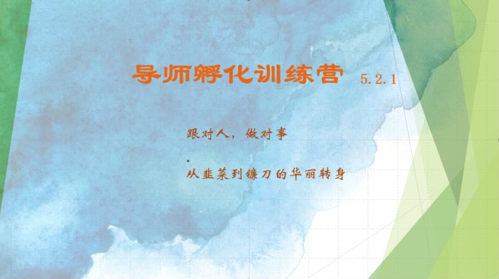 导师孵化训练营5.2.1，带你提升认知转变思维，实现从韭菜到镰刀的华丽转身 - 小毅网创-小毅网创