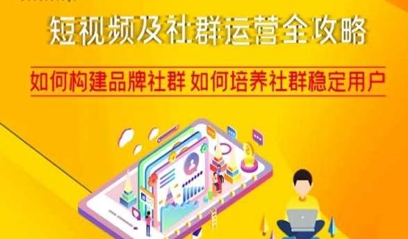 短视频及社群运营全攻略，如何构建品牌社群如何培养社群稳定用户 - 小毅网创-小毅网创