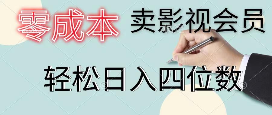 零成本卖影视会员，一天卖出上百单，轻松日入四位数 - 小毅网创-小毅网创