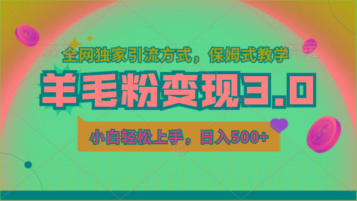 羊毛粉变现3.0 全网独家引流方式，小白轻松上手，日入500+ - 小毅网创-小毅网创
