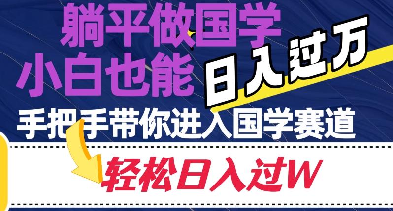 躺平做国学，小白也能日入过万，手把手带你进入国学赛道【揭秘】 - 小毅网创-小毅网创