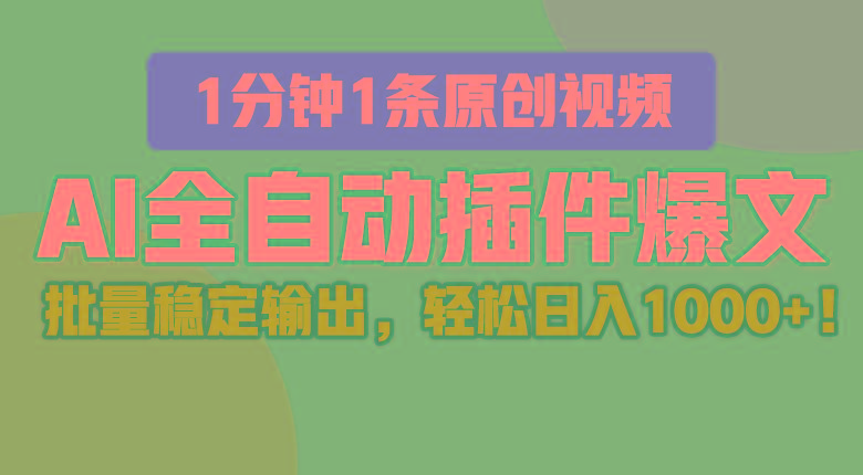 AI全自动插件输出爆文，批量稳定输出，1分钟一条原创文章，轻松日入1000+！ - 小毅网创-小毅网创