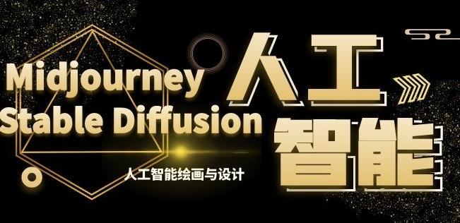 MJ+Stable Diffusion人工智能绘画与设计第6期AIGC课程 - 小毅网创-小毅网创
