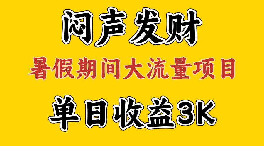 闷声发财，假期大流量项目，单日收益3千+ ，拿出执行力，两个月翻身 - 小毅网创-小毅网创