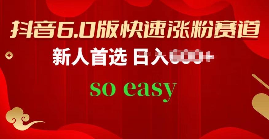抖音6.0版快速涨粉赛道，新人首选，跟着我的操作步骤，相信你也可以【揭秘】 - 小毅网创-小毅网创