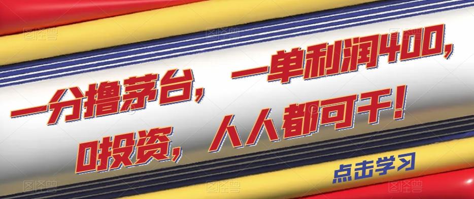 一分撸茅台，一单利润400，0投资，人人都可干！【揭秘】 - 小毅网创-小毅网创