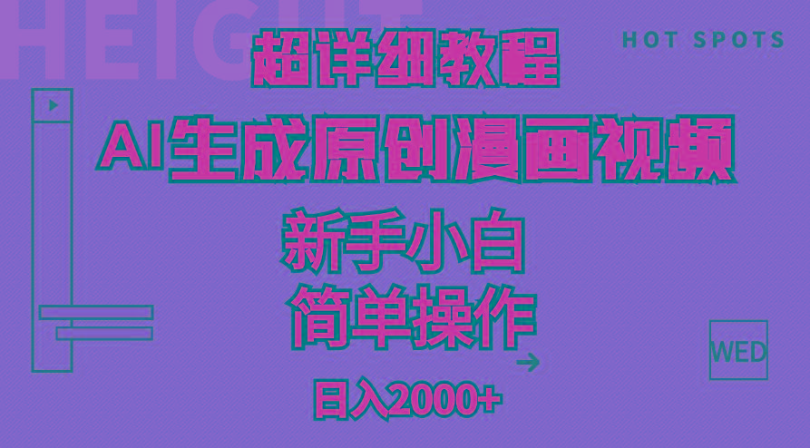 超详细教程：AI生成爆款原创漫画视频，小白可做，解放双手，轻松日赚2000+ - 小毅网创-小毅网创