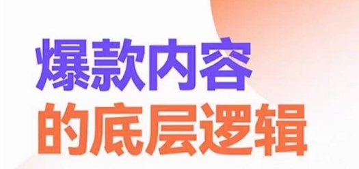 爆款内容的底层逻辑，​揽获精准客户，高粘性、高复购、高成交 - 小毅网创-小毅网创