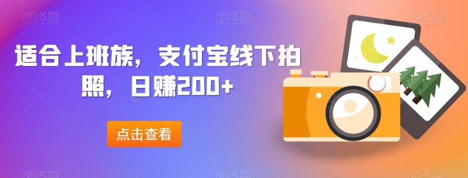 适合上班族，支付宝线下拍照，日赚200+ - 小毅网创-小毅网创