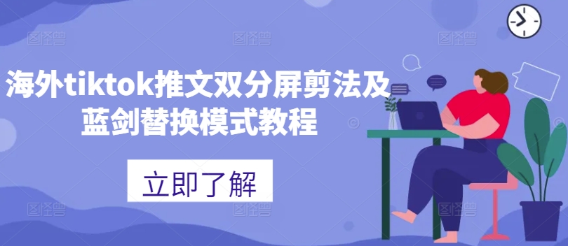 海外tiktok推文双分屏剪法及蓝剑替换模式教程 - 小毅网创-小毅网创