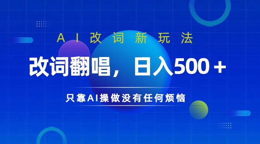 仅靠AI拆解改词翻唱！就能日入500＋ 火爆的AI翻唱改词玩法来了 - 小毅网创-小毅网创