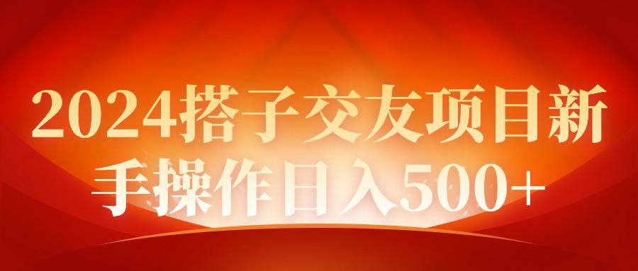 (9345期)2024同城交友项目新手操作日入500+ - 小毅网创-小毅网创