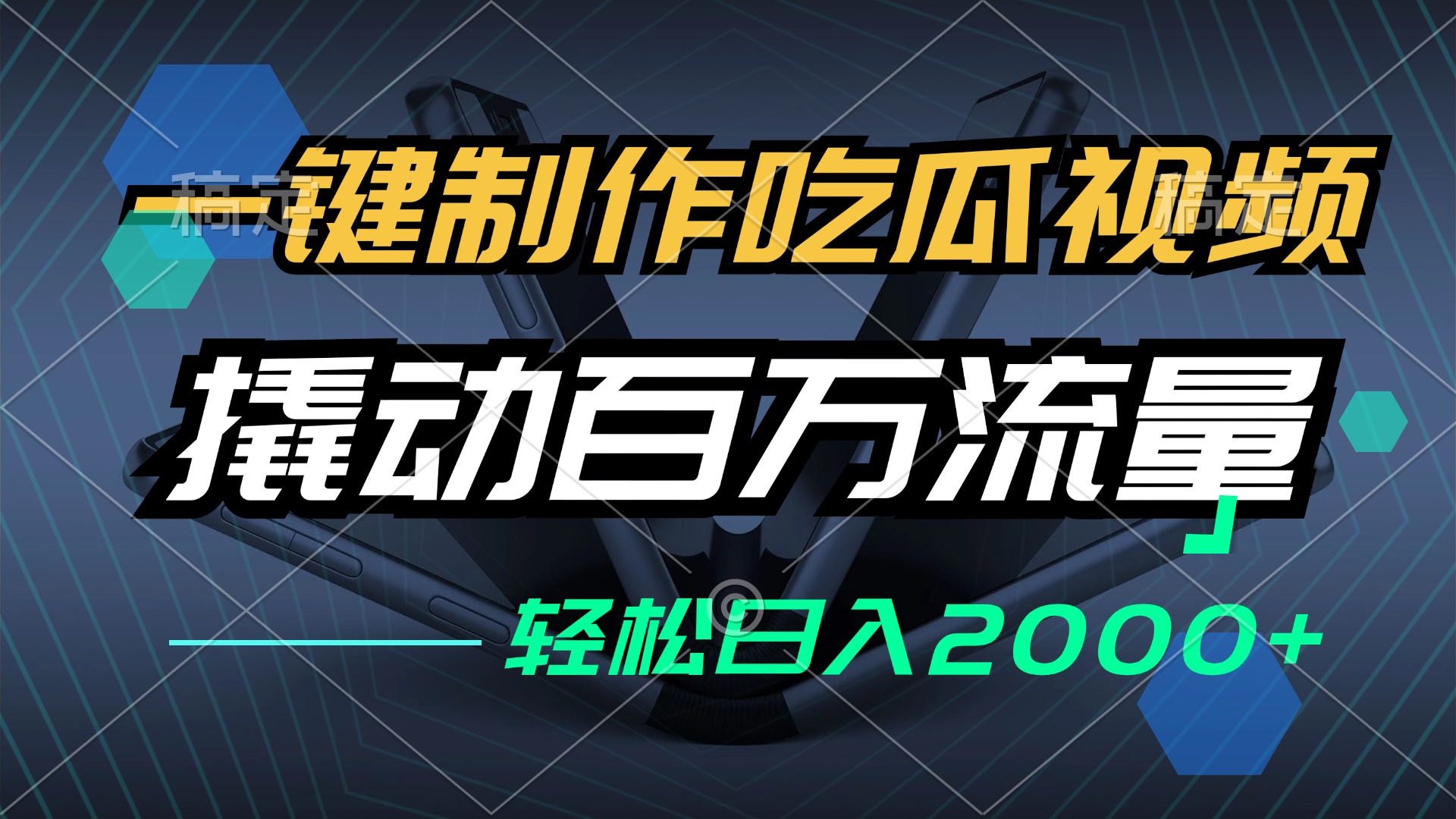 一键制作吃瓜视频，全平台发布，撬动百万流量，小白轻松上手，日入2000+ - 小毅网创-小毅网创