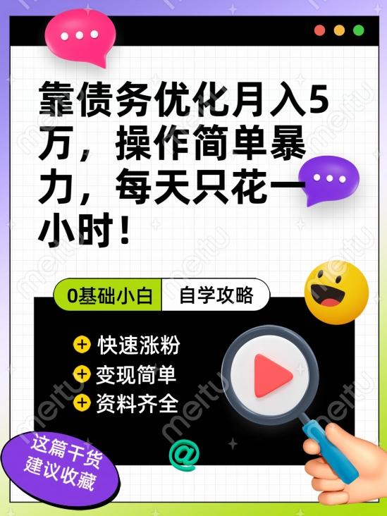 靠债务优化月入五万，每天只要花两个小时，多种方式轻松变现【揭秘】 - 小毅网创-小毅网创