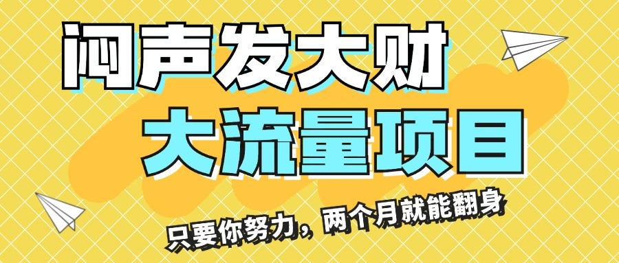 闷声发大财，大流量项目，月收益过3万，只要你努力，两个月就能翻身 - 小毅网创-小毅网创