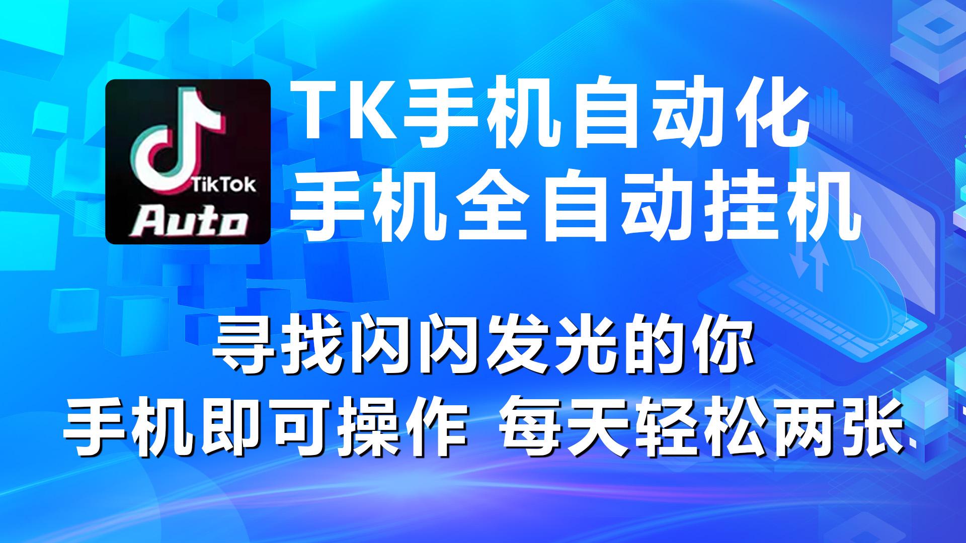 海外抖音TK手机自动挂机，每天轻松搞2张 - 小毅网创-小毅网创