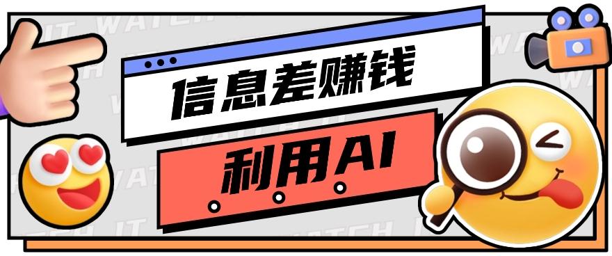 如何通过信息差，利用AI提示词赚取丰厚收入，月收益万元【视频教程+资源】 - 小毅网创-小毅网创