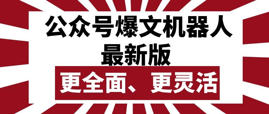 公众号流量主爆文机器人最新版，批量创作发布，功能更全面更灵活 - 小毅网创-小毅网创