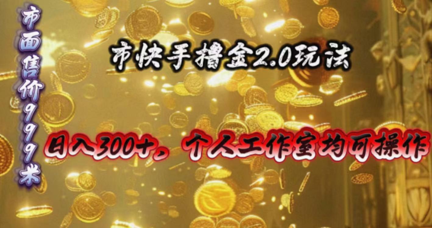 快手掘金2.0玩法，日入300+，个人工作室均可操作 - 小毅网创-小毅网创