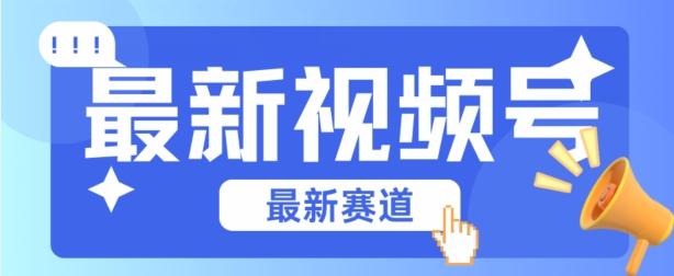 视频号全新赛道，碾压市面普通的混剪技术，内容原创度高，小白也能学会【揭秘】 - 小毅网创-小毅网创
