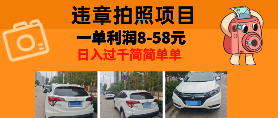 最强副业，违章拍照，一单利润8-58元，全国大小城市都可做 - 小毅网创-小毅网创