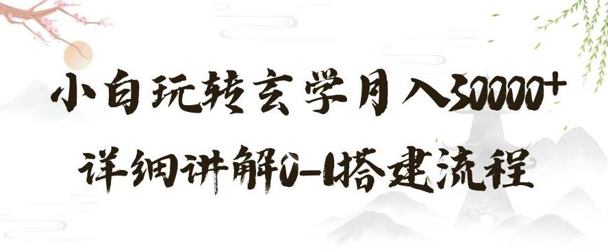 玄学玩法第三弹，暴力掘金，利用小红书精准引流，小白玩转玄学月入30000+详细讲解0-1搭建流程【揭秘】 - 小毅网创-小毅网创