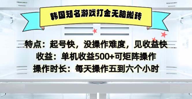 韩国知名游戏打金无脑搬砖单机收益500 - 小毅网创-小毅网创
