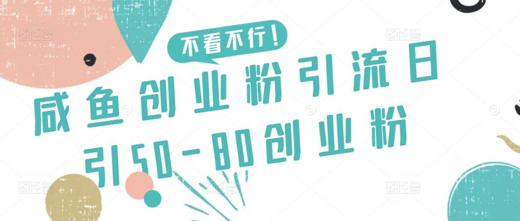 咸鱼创业粉引流日引50-80创业粉【揭秘】 - 小毅网创-小毅网创