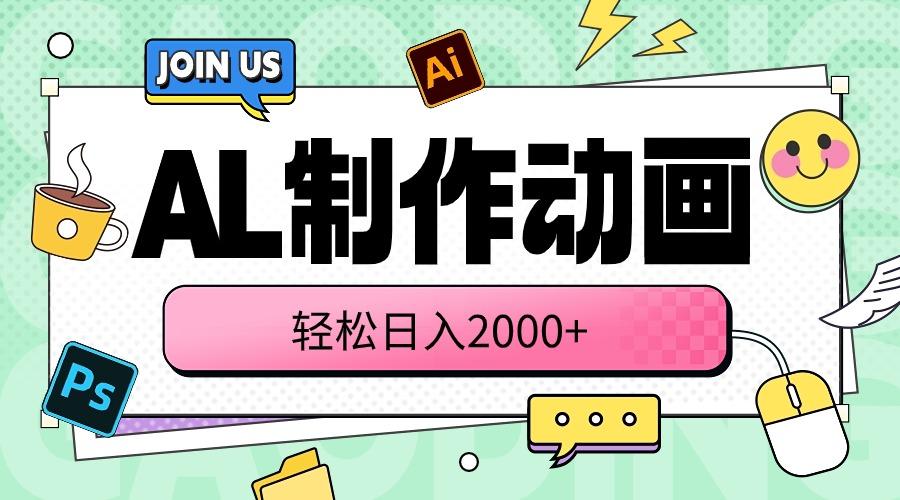 AL制作动画 轻松日入2000+ - 小毅网创-小毅网创