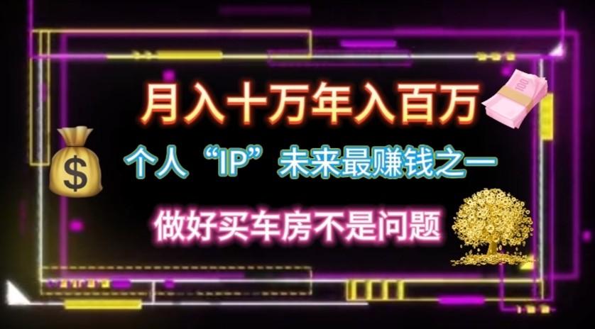 个人“ip”月入10w，年入100w - 小毅网创-小毅网创