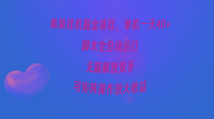 (9923期)最新挂机掘金项目，单机一天40+，脚本全自动运行，解放双手，可矩阵操作... - 小毅网创-小毅网创