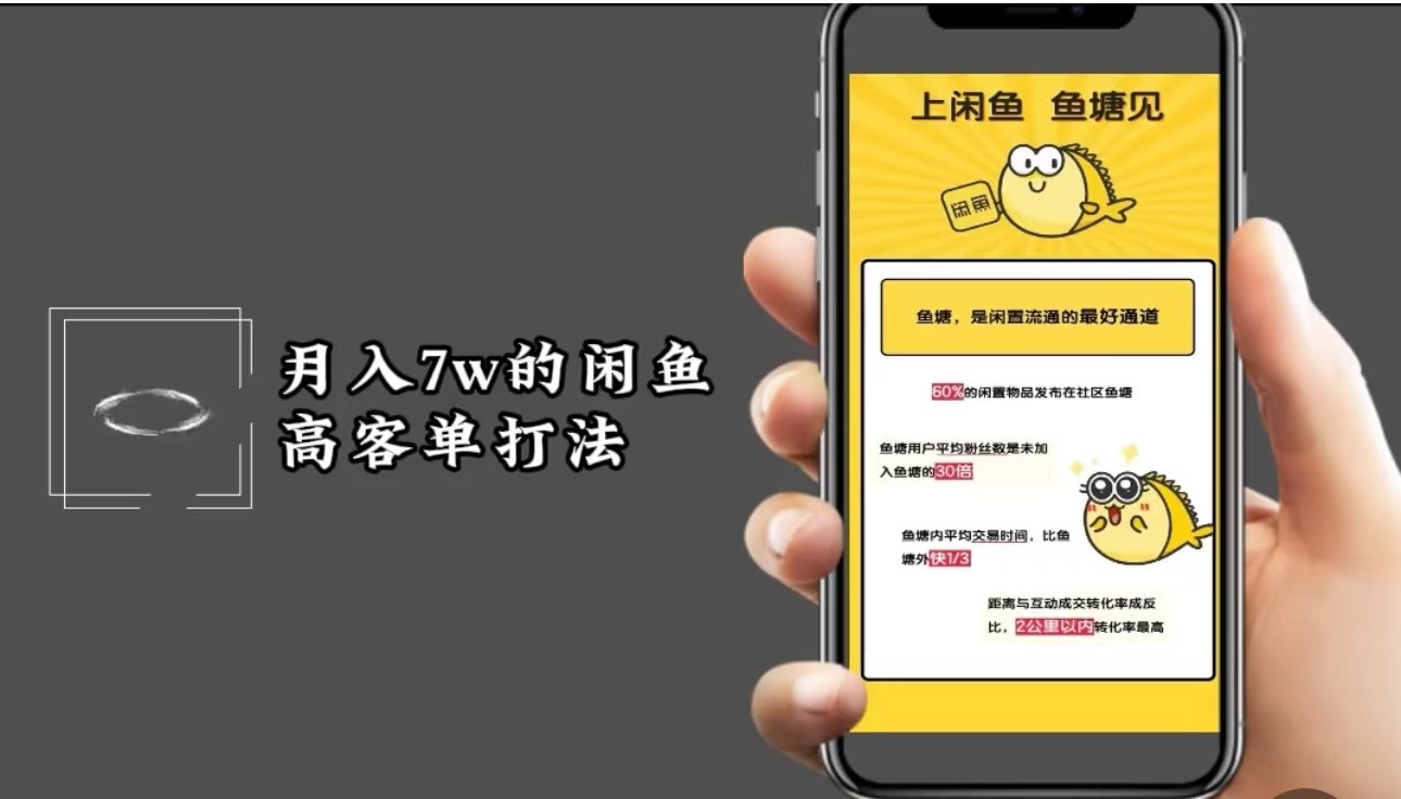 月入7w闲鱼高客单玩法，精细化运营，二手电商保姆级教程 - 小毅网创-小毅网创