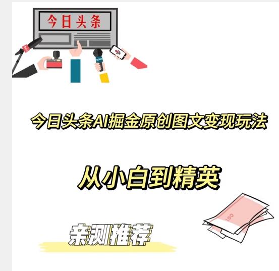 今日头条AI掘金原创图文变现玩法，从小白到精英【揭晓赚钱秘诀】 - 小毅网创-小毅网创